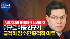 “위구르 아동 인구가 급격히 감소한 끔찍한 이유”.. 샘 브라운백 미 국무부 국제종교자유 담당 대사