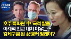 중국 극적 탈출한 호주 특파원.. 이례적 대치 이유는?