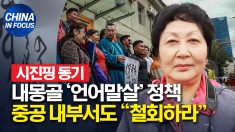 내몽골 중국어 강화 교육에 중공 내부서도 엇갈린 목소리.. 시진핑 동기도 “철회하라”