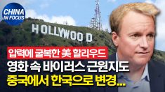 중국공산당 압력에 굴복한 美 할리우드.. 영화 속 바이러스 근원지도 중국에서 한국으로 변경