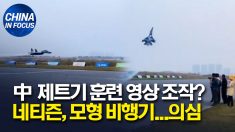 中 제트기 훈련 영상 논란.. 네티즌 “모형 비행기 아냐?”