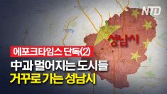 [에포크타임스 단독(2)] 중국과 멀어지는 도시들.. 거꾸로 가는 성남시