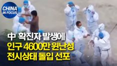 확진자 발생에 인구 4600만명 윈난성 전시상태 돌입