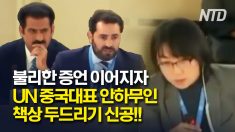 UN 회의서 ‘신장 위구르’ 나오자 중국이 보인 반응