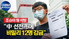 석방된 조슈아 웡 “中 선전에 비밀리에 구금된 12명 주목해달라”