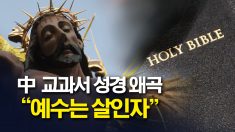“예수는 살인자” 중국 교과서 속 성경 왜곡
