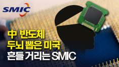 中 반도체 두뇌 뽑은 미국.. SMIC ‘휘청’