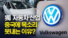 독일 자동차 산업, 중국에 목소리 못내는 이유? (특별보도 2편)