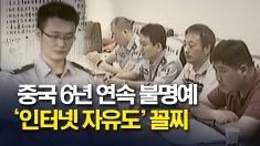 중국 6년 연속 인터넷 자유도 꼴찌 불명예