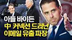 헌터 바이든 中 커넥션 드러난 이메일 유출