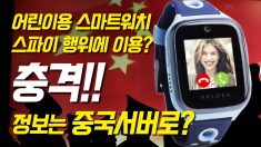 어린이용 스마트워치, 누가 내 아이를 감시하나?