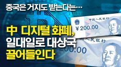 中 디지털 화폐, 일대일로 대상국 끌어들인다