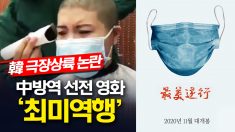 中 방역 선전 영화 한국 극장 상륙에 논란