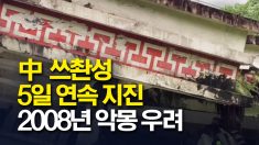 中 쓰촨성 대지진 전조 현상? 우물 수온 70도까지 치솟기도