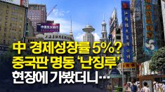 코로나 직격탄 맞은 중국판 명동 난징루 모습