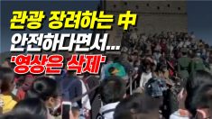 中 황금연휴 관광 장려하는 당국.. 정작 영상은 ‘삭제’