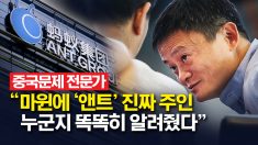 中 당국 소환당한 마윈.. 전문가, “앤트그룹 진짜 주인 누군지 알려줬다”