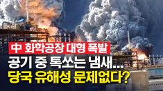 中 화학공장 대형 폭발.. 주민, “원자폭탄 터지는 줄”