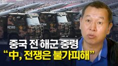 “中 전쟁 불가피하다” 중국 전 해군 중령