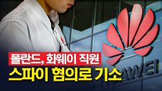 폴란드 당국, 화웨이 직원 스파이 혐의로 기소