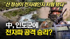 ‘비밀 병기’로 인도군 손 안대고 쓰러뜨렸다는 중국.. “모두 구토하며 쓰러져”