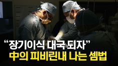 “장기이식 대국 되자” 피비린내 나는 중국식 경제발전.. 장기 출처는?