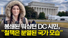 “워싱턴 DC 철책은 분열된 국가 보여준다”.. 시민 인터뷰