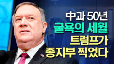 폼페이오 국무장관 “中에 무릎 꿇은 50년, 트럼프 행정부가 종지부 찍었다”