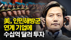 美, 인민해방군 연계 기업에 수십억 달러 투자