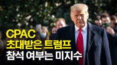 CPAC 행사 초대받은 트럼프, 공식 연설하나?