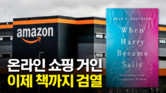아마존, ‘트랜스젠더’ 서적 몰래 판매중단… 저자 “아무 설명 없었다”