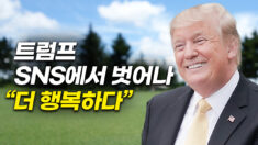 트럼프 전 보좌관 “SNS에서 벗어난 트럼프 행복하다”