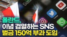 폴란드,  이념 검열하는 SNS  벌금 150억 부과 도입