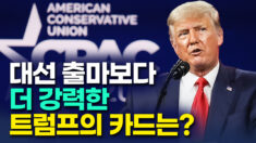 CPAC 2021 연설, 트럼프가 내민 대선 출마보다 강력한 카드