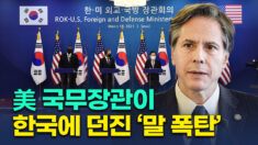 방한한 美 국무장관, 中·北에 강경 발언…한국에 동참 촉구