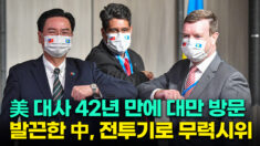 42년만에 대만 방문한 美 대사…中, 전투기로 무력시위