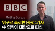 위구르 탄압 보도한 BBC 기자 대만으로 피신…BBC “中 보도 이어갈 것”