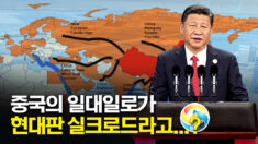중국의 일대일로가 현대판 실크로드?…”정화가 발끈할 소리”