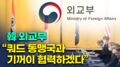 한국 외교부 “쿼드 동맹국과 기꺼이 협력하겠다”