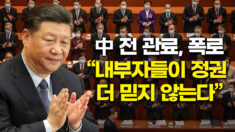 전직 중국 관료 “공산당 관료들, 일반인보다 체제 더 불신”