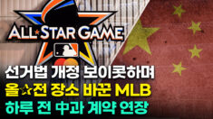 “스포츠 정신 보여주겠다”던 MLB, 올스타전 장소 바꾸기 직전 中 텐센트와 계약 연장했다