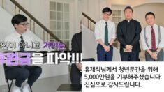 유퀴즈에서 ‘청년문간’ 후원 약속했던 유재석, 진짜 5천만원 기부했다