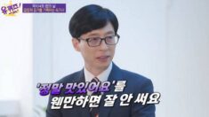 ‘유퀴즈’ 유재석이 식당에서 “정말 맛있어요”를 안 쓰는 이유