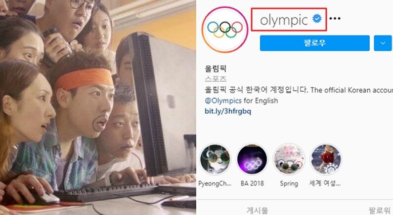 누구보다 빠르게 ‘레어 아이디’ 차지한 대한민국 올림픽 공식 SNS 계정