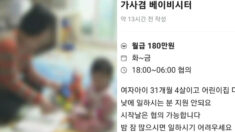 “월급 180, 밤에 낮처럼 일할 4살 딸 보모 구합니다”