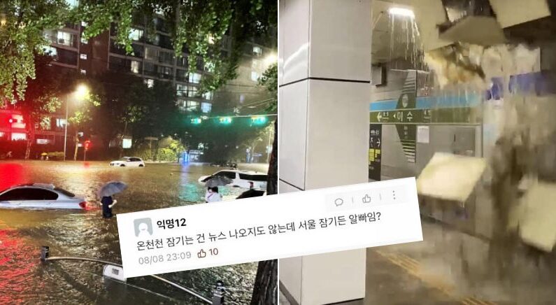 “근데 어쩌라고”…서울 물난리 소식에 지방 일부 누리꾼들 반응