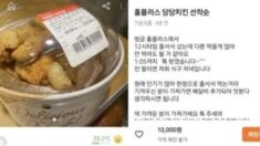 “줄 서서 산 거예요” 선착순 거래가 1만 원에 올라온 6990원짜리 ‘당당치킨’