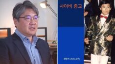 수업 중 ‘사이비’ JMS한테 협박당한 ‘상남자’ 연세대 교수의 맞대응 방식