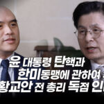 北·中, 우리 선거에도 개입해…더 이상 지켜봐선 안 돼 [황교안 전 총리 인터뷰]