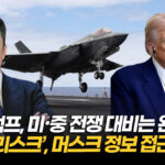 트럼프 “중국 사업하는 머스크, 국가기밀은 못 줘” [차이나인포커스]